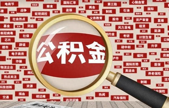 梁山房子提取公积金（房子提取公积金需要满足哪些条件）